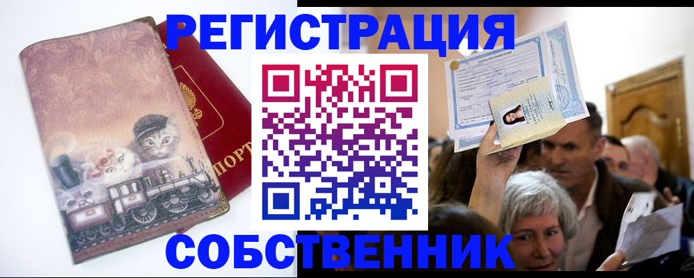 прописка законно в Белокурихе